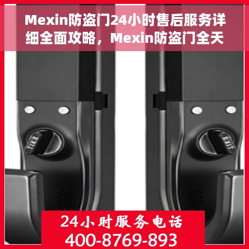 Mexin防盗门24小时售后服务详细全面攻略，Mexin防盗门全天候售后服务详解攻略