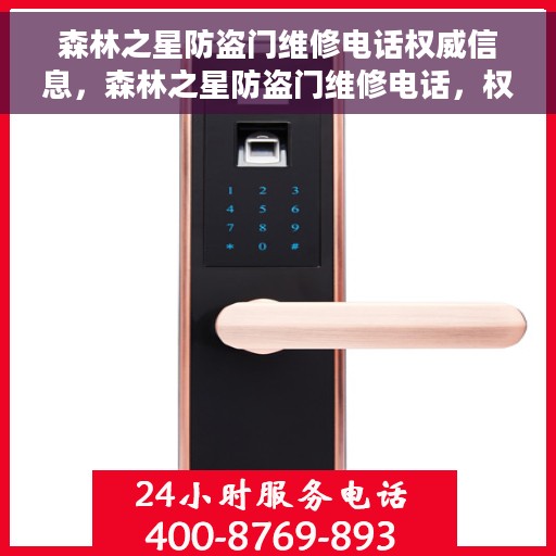 森林之星防盗门维修电话权威信息，森林之星防盗门维修电话，权威信息一览