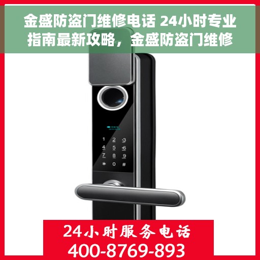 金盛防盗门维修电话 24小时专业指南最新攻略，金盛防盗门维修热线，全天候专业指南与最新攻略