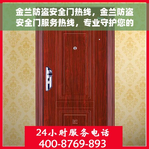 金兰防盗安全门热线，金兰防盗安全门服务热线，专业守护您的安全门户