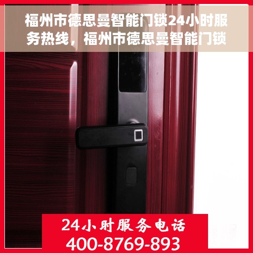福州市德思曼智能门锁24小时服务热线，福州市德思曼智能门锁全天候服务热线开通