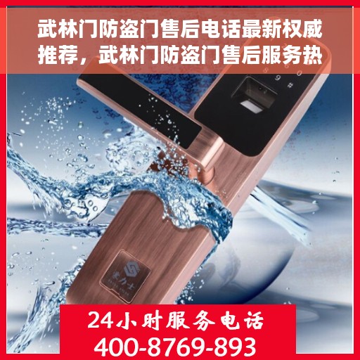 武林门防盗门售后电话最新权威推荐，武林门防盗门售后服务热线，最新权威推荐电话发布