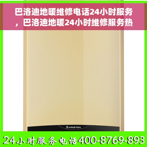 巴洛迪地暖维修电话24小时服务，巴洛迪地暖24小时维修服务热线