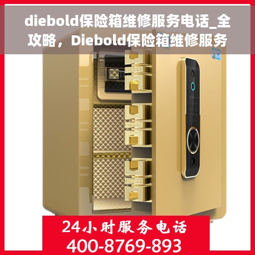 diebold保险箱维修服务电话_全攻略，Diebold保险箱维修服务电话大全，一键解决您的维修难题