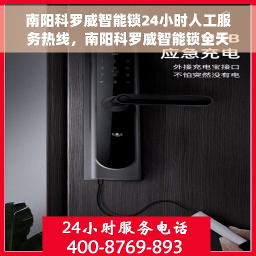 南阳科罗威智能锁24小时人工服务热线，南阳科罗威智能锁全天候人工服务热线解析