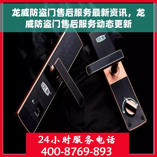 龙威防盗门售后服务最新资讯，龙威防盗门售后服务动态更新