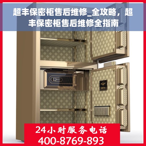 超丰保密柜售后维修_全攻略，超丰保密柜售后维修全指南