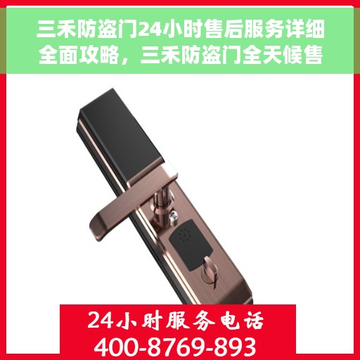 三禾防盗门24小时售后服务详细全面攻略，三禾防盗门全天候售后服务详解与攻略，无忧保障您的安全门户
