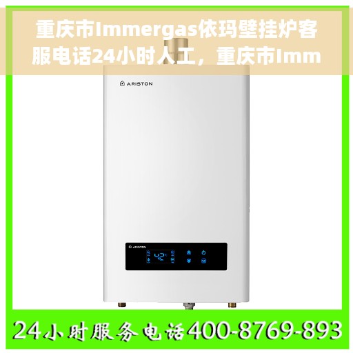 重庆市Immergas依玛壁挂炉客服电话24小时人工，重庆市Immergas依玛壁挂炉全天候在线客服热线
