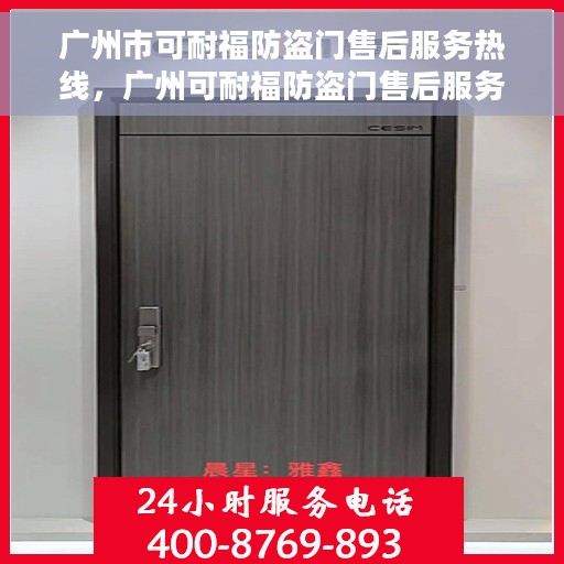 广州市可耐福防盗门售后服务热线，广州可耐福防盗门售后服务热线，专业团队，贴心保障