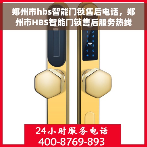 郑州市hbs智能门锁售后电话，郑州市HBS智能门锁售后服务热线，专业解锁，贴心服务！