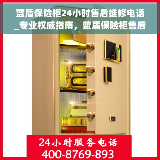 蓝盾保险柜24小时售后维修电话_专业权威指南，蓝盾保险柜售后无忧，24小时专业维修电话及权威指南