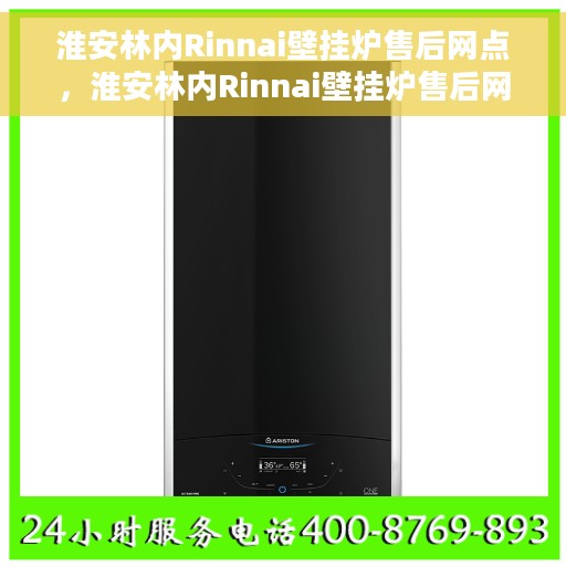 淮安林内Rinnai壁挂炉售后网点，淮安林内Rinnai壁挂炉售后网点，专业维修与优质服务团队为您护航