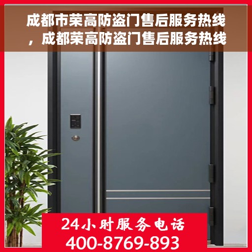 成都市荣高防盗门售后服务热线，成都荣高防盗门售后服务热线，专业团队，贴心保障