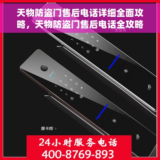 天物防盗门售后电话详细全面攻略，天物防盗门售后电话全攻略，细节解析与联系方式汇总