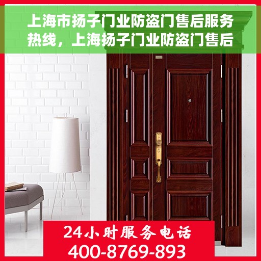 上海市扬子门业防盗门售后服务热线，上海扬子门业防盗门售后服务热线，专业团队，贴心服务