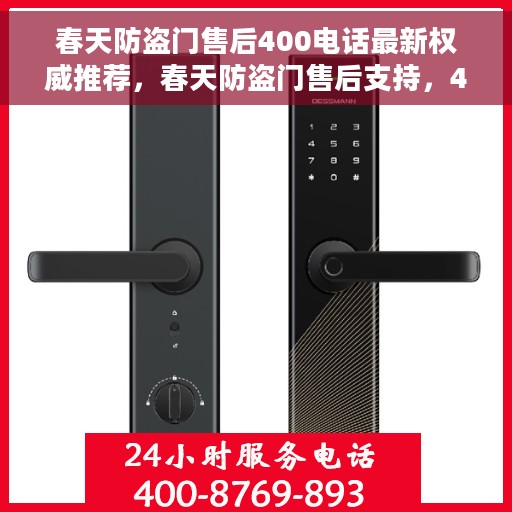 春天防盗门售后400电话最新权威推荐，春天防盗门售后支持，400电话权威推荐与售后保障