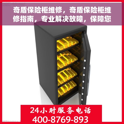 奇盾保险柜维修，奇盾保险柜维修指南，专业解决故障，保障您的财产安全