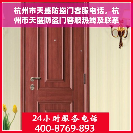 杭州市天盛防盗门客服电话，杭州市天盛防盗门客服热线及联系方式解析