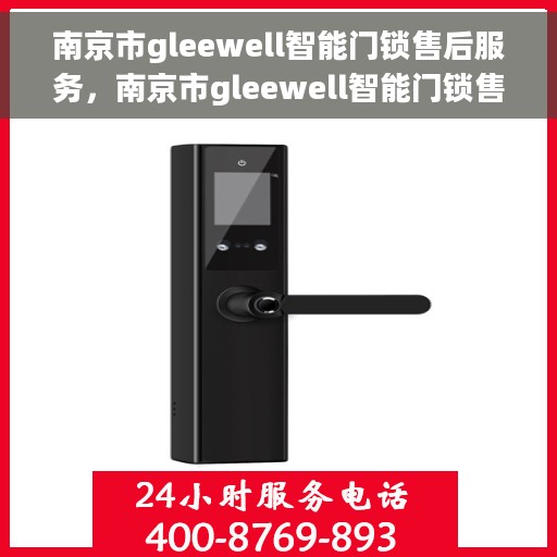 南京市gleewell智能门锁售后服务，南京市gleewell智能门锁售后服务详解