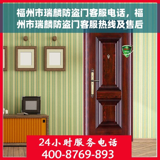 福州市瑞麟防盗门客服电话，福州市瑞麟防盗门客服热线及售后服务电话汇总