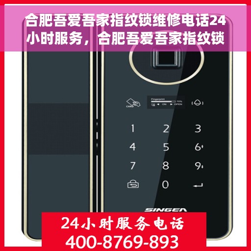 合肥吾爱吾家指纹锁维修电话24小时服务，合肥吾爱吾家指纹锁紧急维修热线，全天候服务保障，专业快速响应