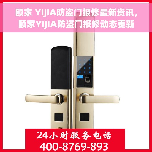 颐家 YIJIA防盗门报修最新资讯，颐家YIJIA防盗门报修动态更新