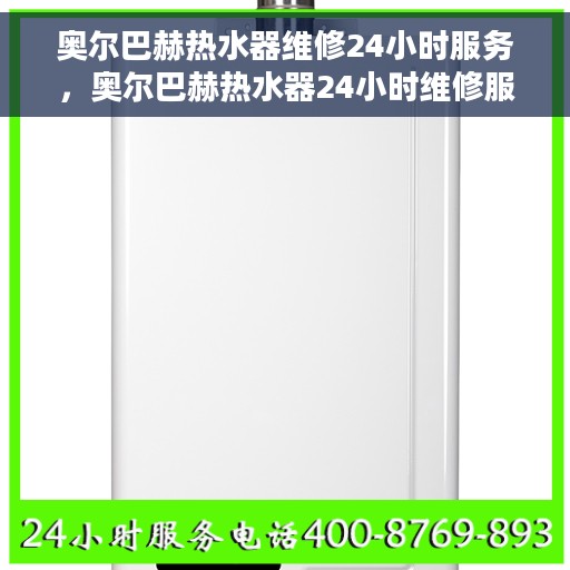 奥尔巴赫热水器维修24小时服务，奥尔巴赫热水器24小时维修服务保障