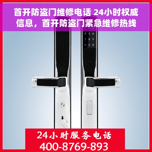 首开防盗门维修电话 24小时权威信息，首开防盗门紧急维修热线全天候服务开启