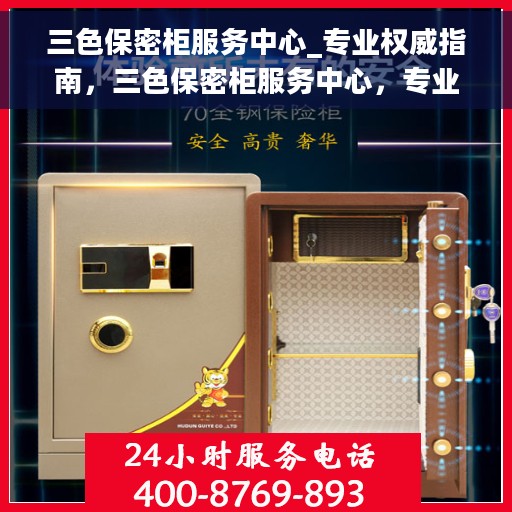 三色保密柜服务中心_专业权威指南，三色保密柜服务中心，专业权威的保密存储解决方案指南