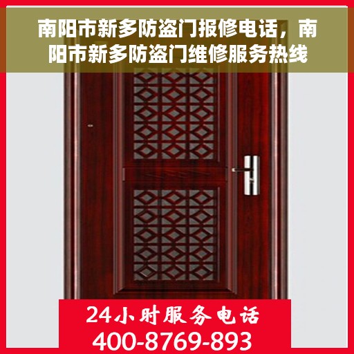 南阳市新多防盗门报修电话，南阳市新多防盗门维修服务热线