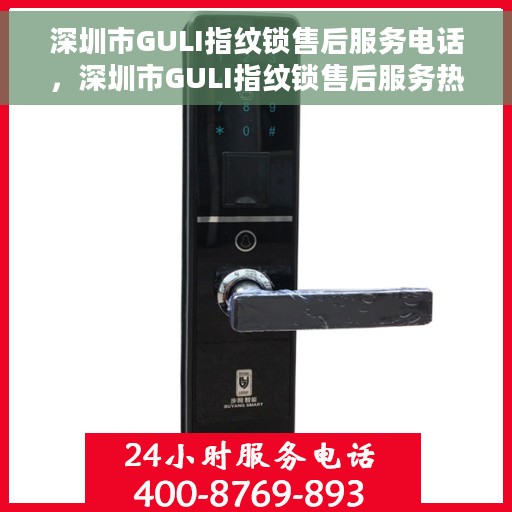 深圳市GULI指纹锁售后服务电话，深圳市GULI指纹锁售后服务热线电话公布