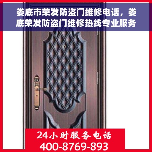 娄底市荣发防盗门维修电话，娄底荣发防盗门维修热线专业服务团队