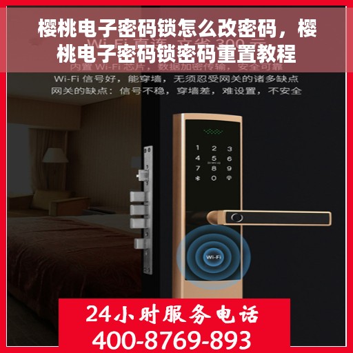 樱桃电子密码锁怎么改密码，樱桃电子密码锁密码重置教程