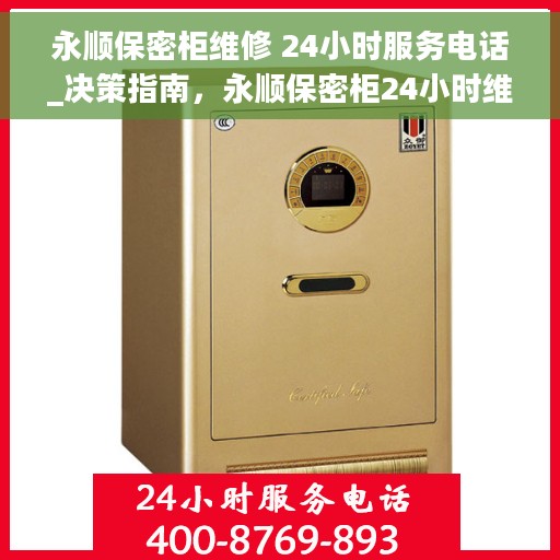 永顺保密柜维修 24小时服务电话_决策指南，永顺保密柜24小时维修服务热线，专业解决方案决策指南