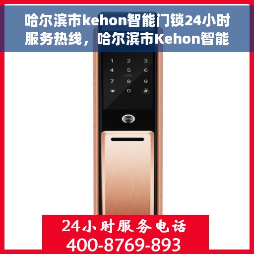 哈尔滨市kehon智能门锁24小时服务热线，哈尔滨市Kehon智能门锁全天候服务热线，专业解决您的锁事困扰
