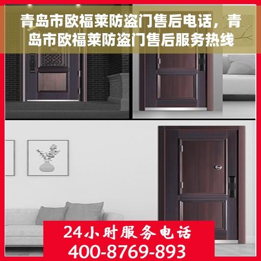 青岛市欧福莱防盗门售后电话，青岛市欧福莱防盗门售后服务热线及电话全解析