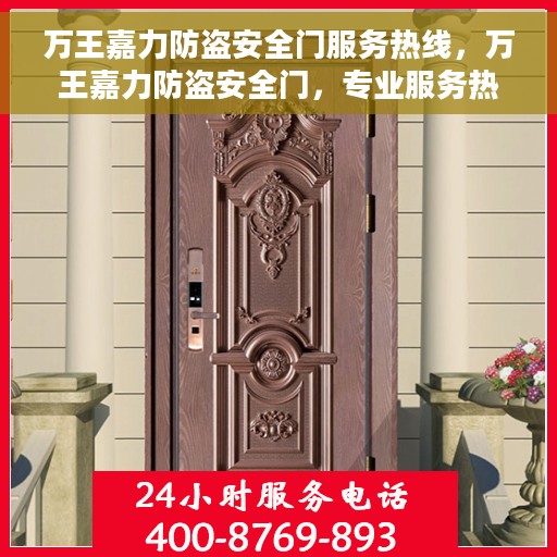 万王嘉力防盗安全门服务热线，万王嘉力防盗安全门，专业服务热线，为您的安全保驾护航