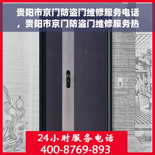 贵阳市京门防盗门维修服务电话，贵阳市京门防盗门维修服务热线