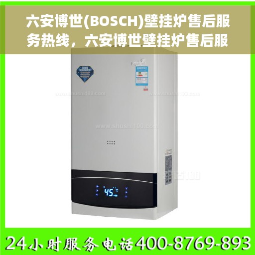 六安博世(BOSCH)壁挂炉售后服务热线，六安博世壁挂炉售后服务热线，专业团队为您提供全方位维修与支持服务