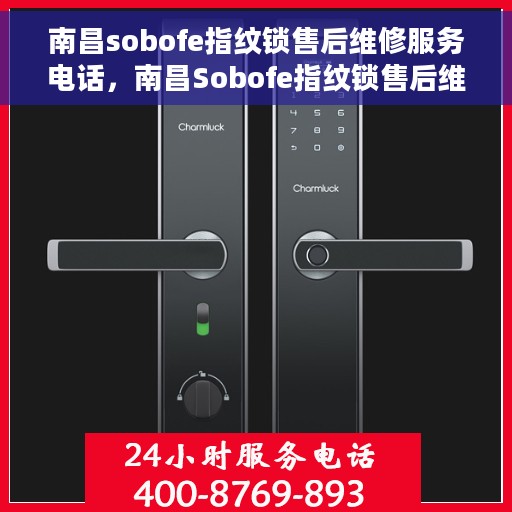 南昌sobofe指纹锁售后维修服务电话，南昌Sobofe指纹锁售后维修服务热线及电话支持指南