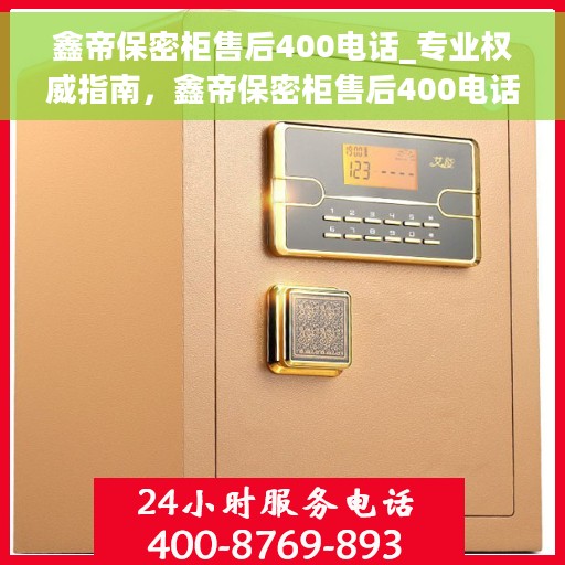 鑫帝保密柜售后400电话_专业权威指南，鑫帝保密柜售后400电话，专业权威售后指南