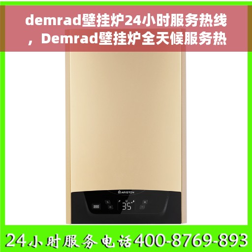 demrad壁挂炉24小时服务热线，Demrad壁挂炉全天候服务热线，专业维修安装一键解决