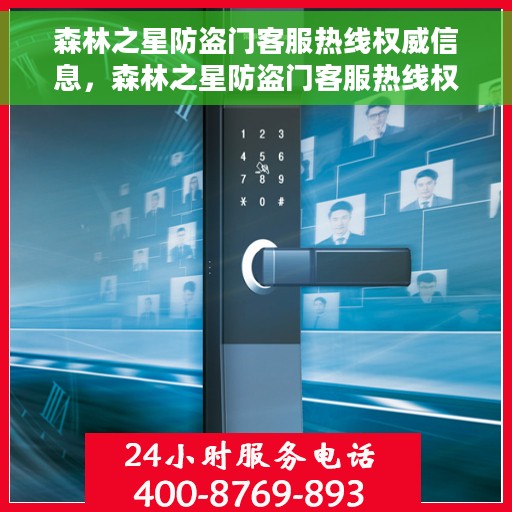 森林之星防盗门客服热线权威信息，森林之星防盗门客服热线权威指南
