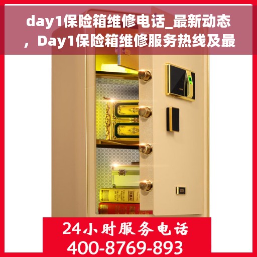 day1保险箱维修电话_最新动态，Day1保险箱维修服务热线及最新动态
