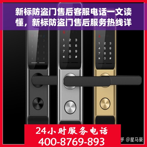 新标防盗门售后客服电话一文读懂，新标防盗门售后服务热线详解