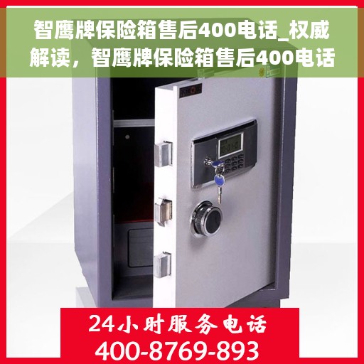 智鹰牌保险箱售后400电话_权威解读，智鹰牌保险箱售后400电话，权威解读与贴心服务保障