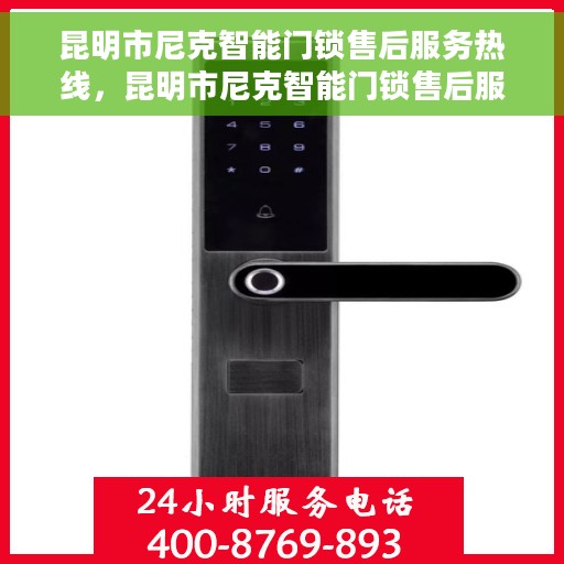昆明市尼克智能门锁售后服务热线，昆明市尼克智能门锁售后服务热线，专业团队，贴心服务，为您解答门锁问题