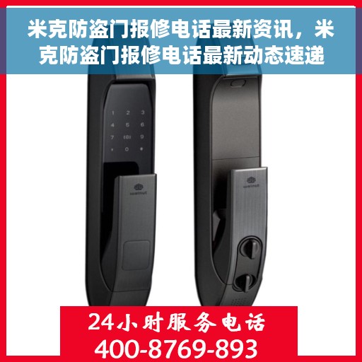 米克防盗门报修电话最新资讯，米克防盗门报修电话最新动态速递