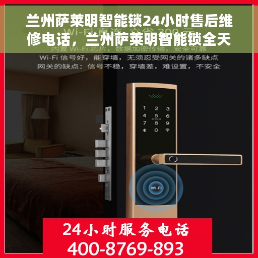 兰州萨莱明智能锁24小时售后维修电话，兰州萨莱明智能锁全天候售后维修服务热线
